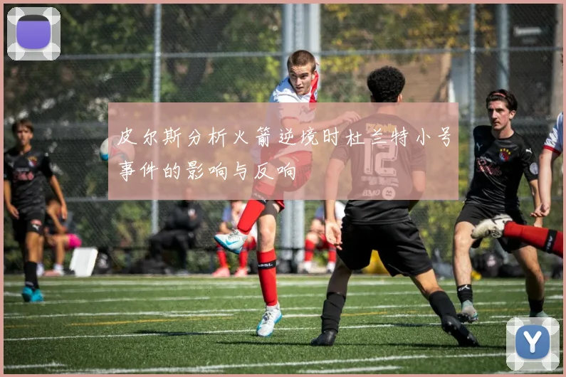 皮尔斯分析火箭逆境时杜兰特小号事件的影响与反响