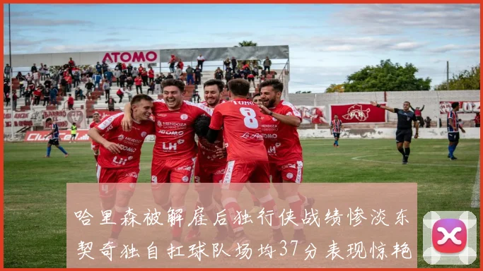 哈里森被解雇后独行侠战绩惨淡东契奇独自扛球队场均37分表现惊艳