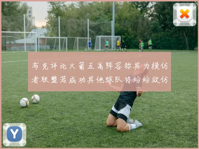 布克评论火箭五高阵容称其为模仿者联盟若成功其他球队将纷纷效仿