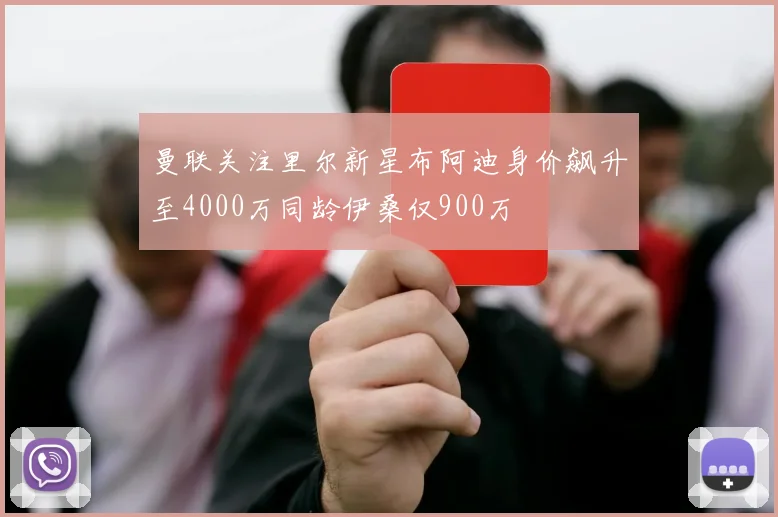 曼联关注里尔新星布阿迪身价飙升至4000万同龄伊桑仅900万