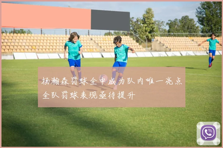 杨瀚森罚球全中成为队内唯一亮点全队罚球表现亟待提升