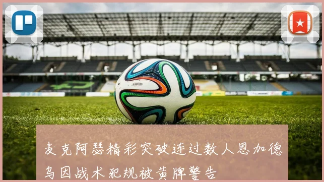 麦克阿瑟精彩突破连过数人恩加德乌因战术犯规被黄牌警告