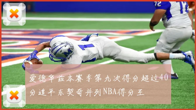 爱德华兹本赛季第九次得分超过40分追平东契奇并列NBA得分王