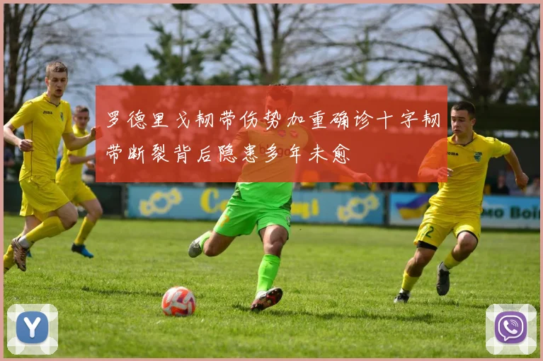 罗德里戈韧带伤势加重确诊十字韧带断裂背后隐患多年未愈
