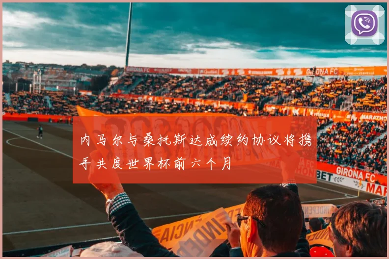 内马尔与桑托斯达成续约协议将携手共度世界杯前六个月