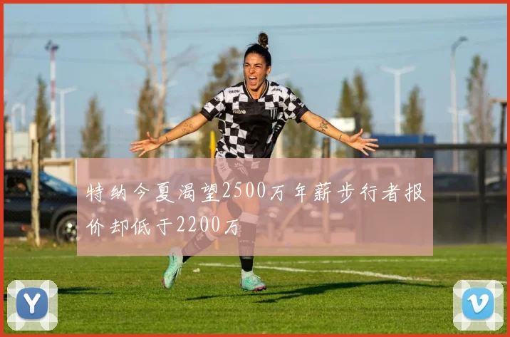 特纳今夏渴望2500万年薪步行者报价却低于2200万