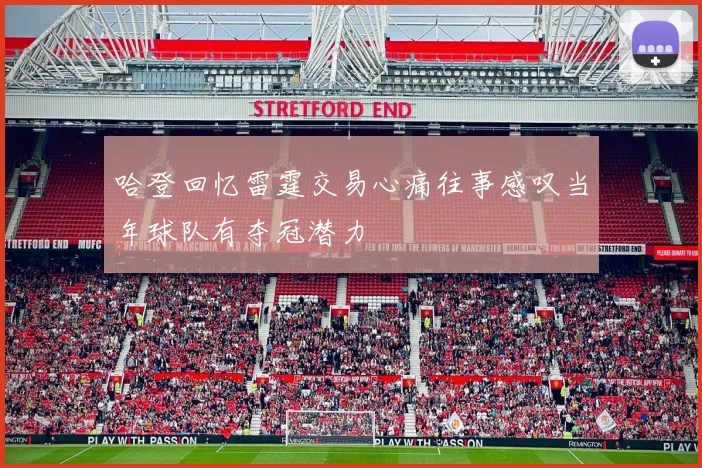 哈登回忆雷霆交易心痛往事感叹当年球队有夺冠潜力